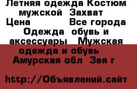 Летняя одежда Костюм мужской «Захват» › Цена ­ 2 056 - Все города Одежда, обувь и аксессуары » Мужская одежда и обувь   . Амурская обл.,Зея г.